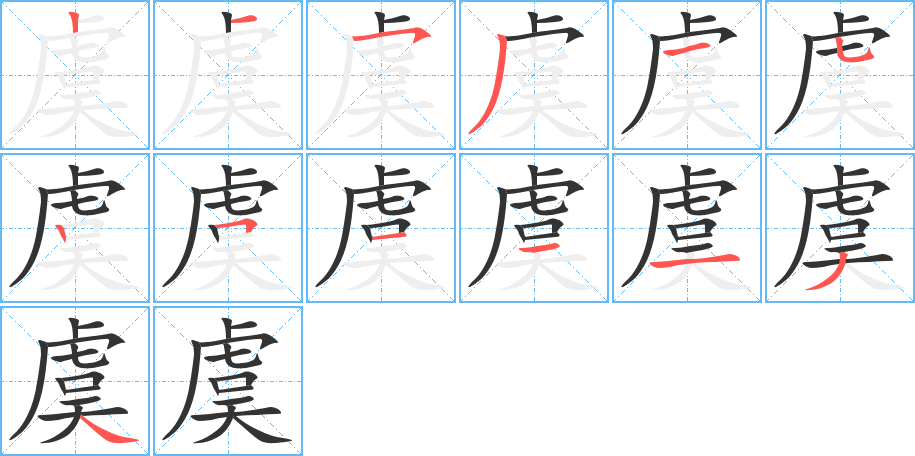 虞字的笔顺分步演示