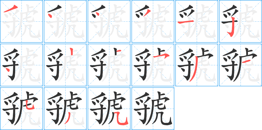 虢字的笔顺分步演示