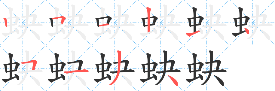 蚗字的笔顺分步演示