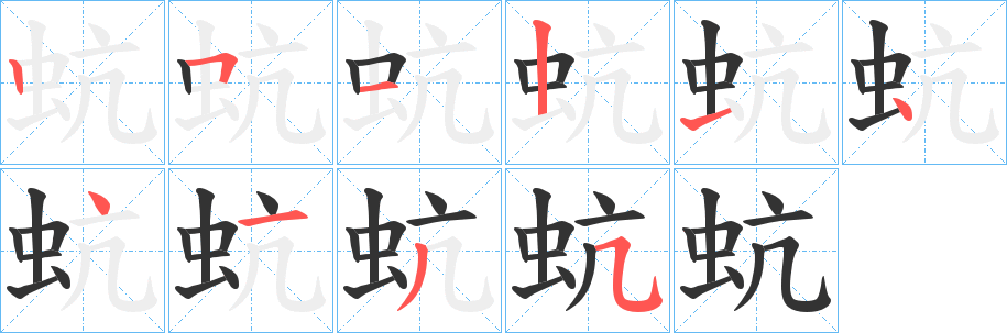 蚢字的笔顺分步演示
