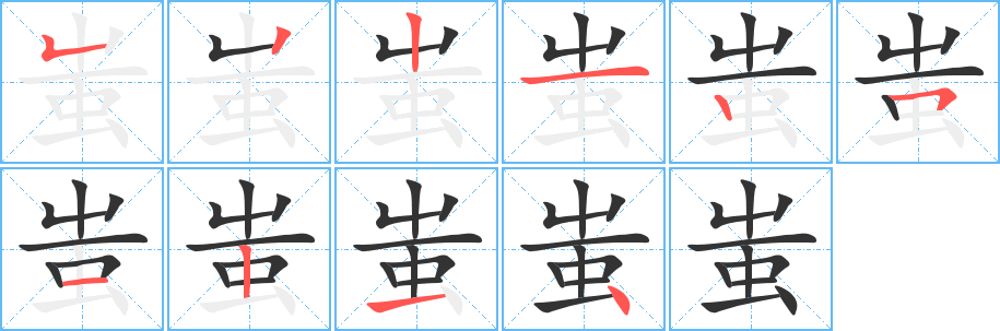 蚩字的笔顺分步演示