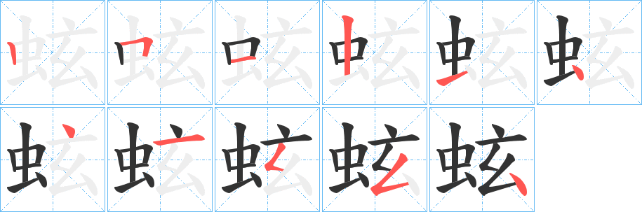 蚿字的笔顺分步演示