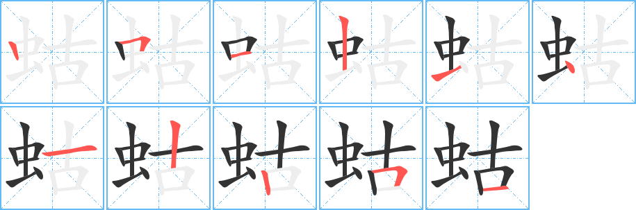 蛄字的笔顺分步演示