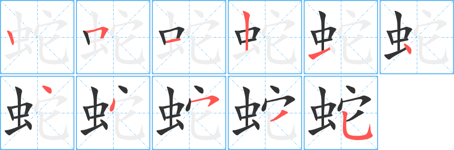 蛇字的笔顺分步演示