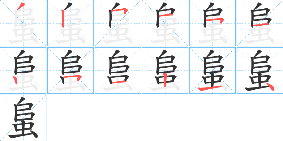 蛗字的笔顺分步演示