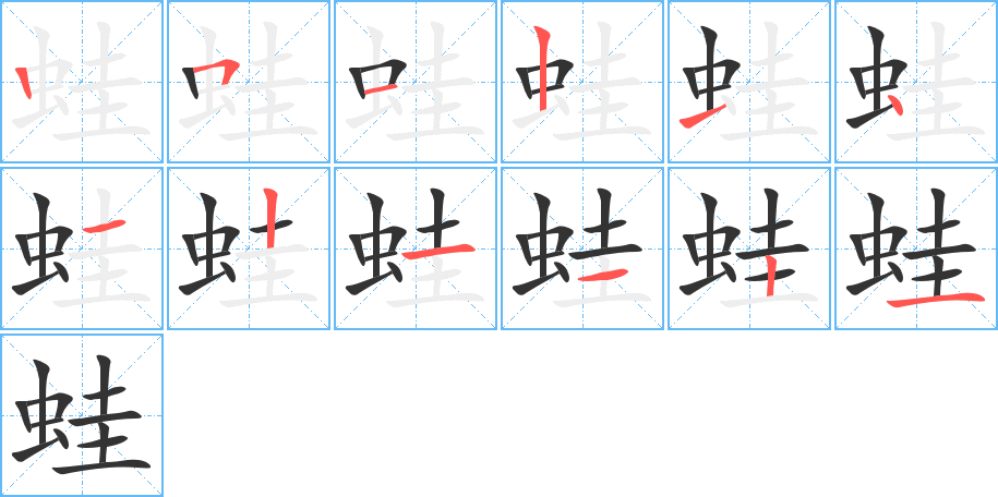 蛙字的笔顺分步演示