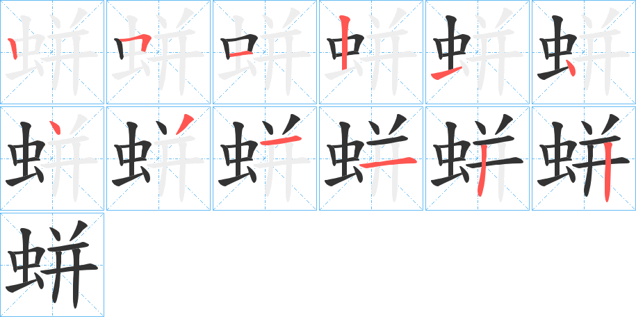 蛢字的笔顺分步演示