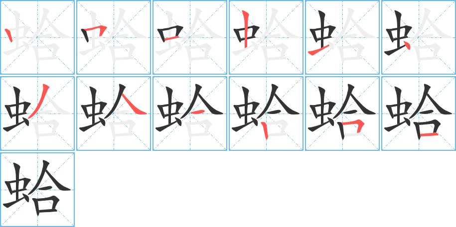 蛤字的笔顺分步演示