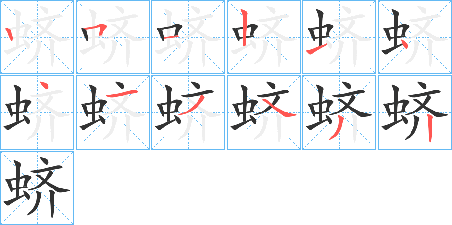 蛴字的笔顺分步演示