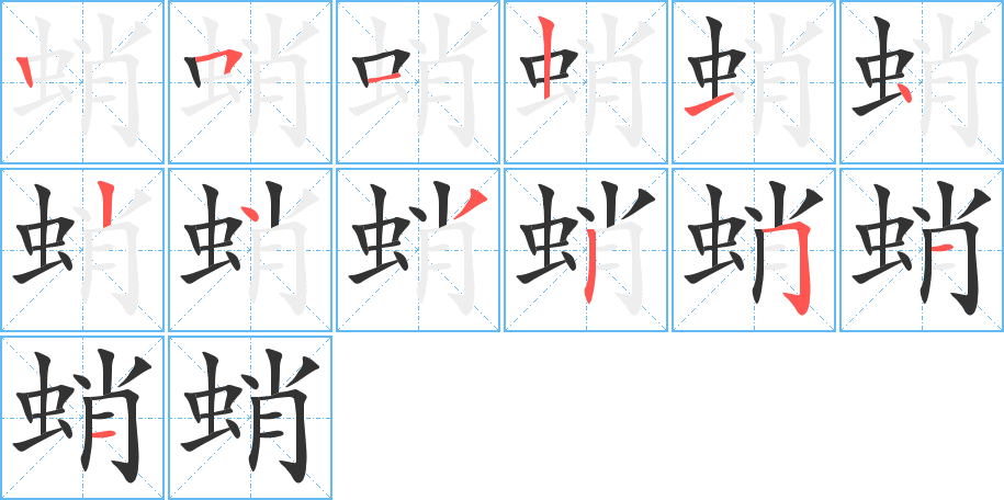 蛸字的笔顺分步演示