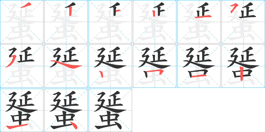 蜑字的笔顺分步演示