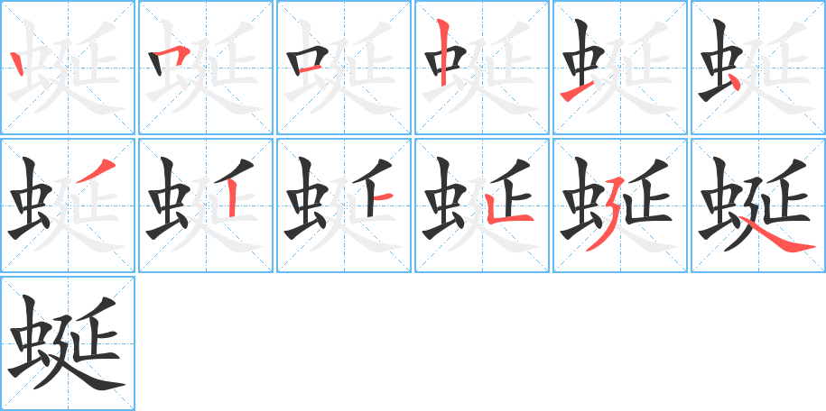 蜒字的笔顺分步演示