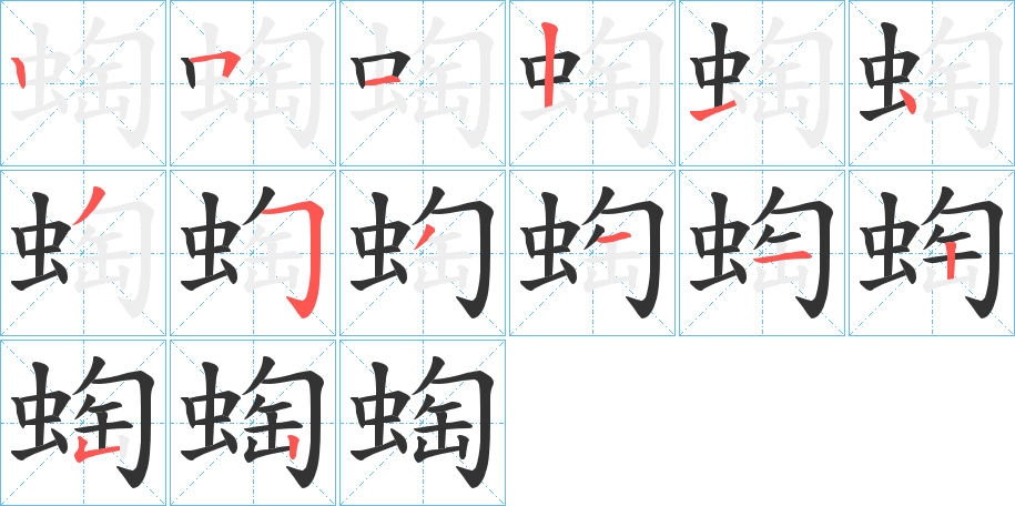 蜪字的笔顺分步演示