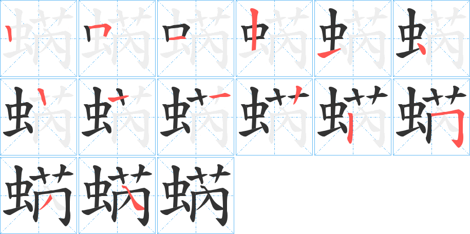 蜹字的笔顺分步演示