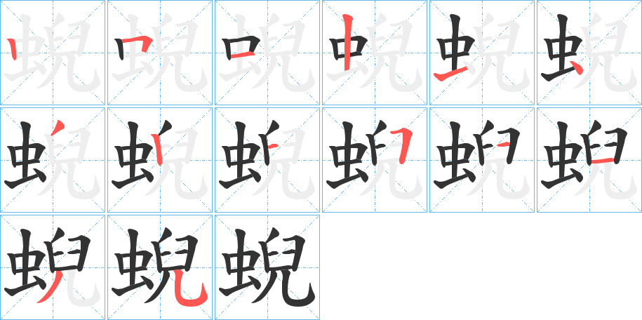 蜺字的笔顺分步演示