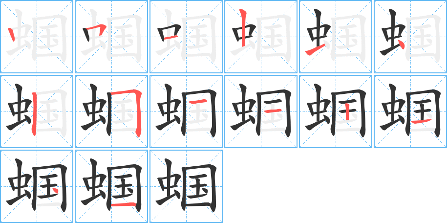 蝈字的笔顺分步演示