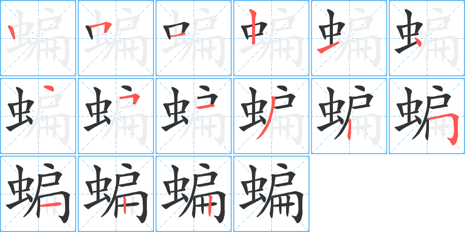 蝙字的笔顺分步演示