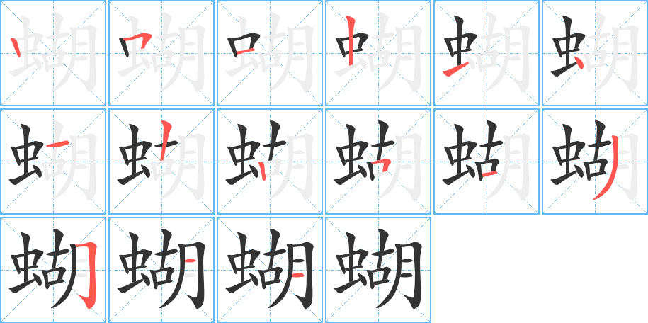 蝴字的笔顺分步演示