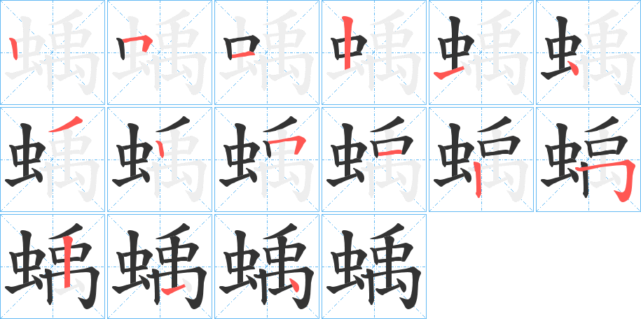 蝺字的笔顺分步演示
