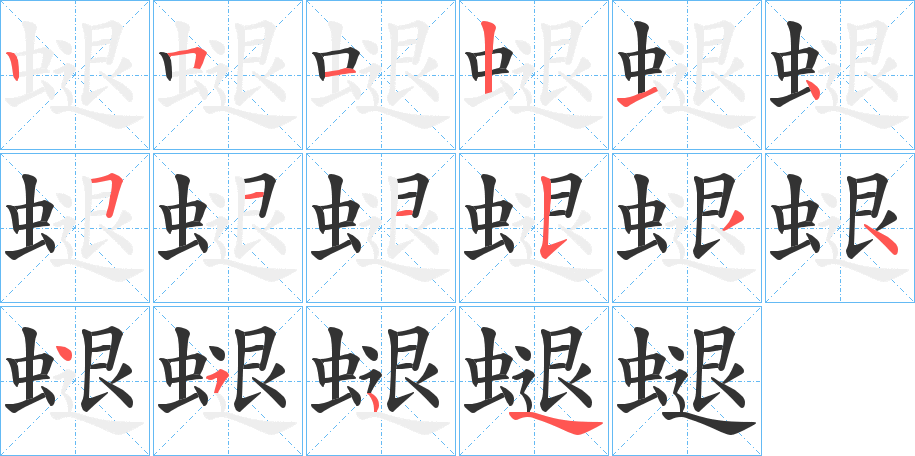 螁字的笔顺分步演示