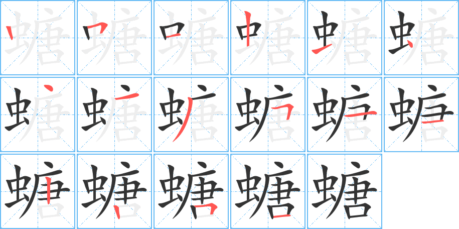 螗字的笔顺分步演示