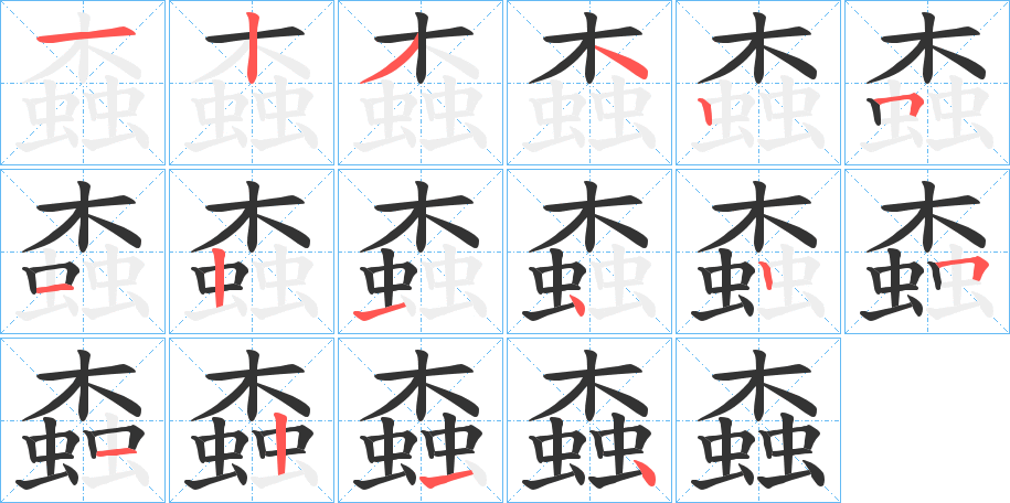 螙字的笔顺分步演示