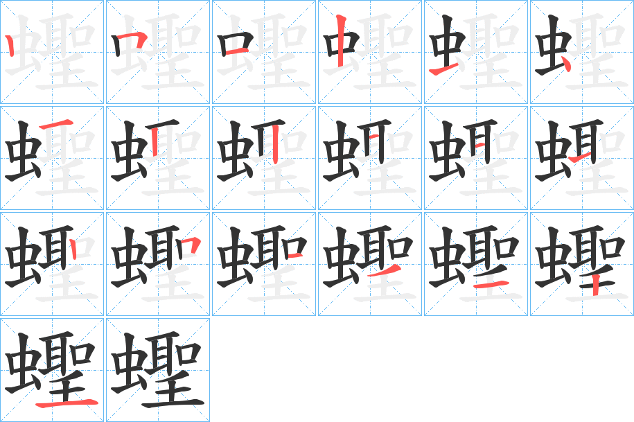 蟶字的笔顺分步演示