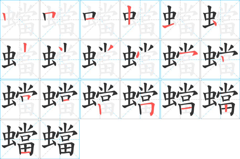 蟷字的笔顺分步演示