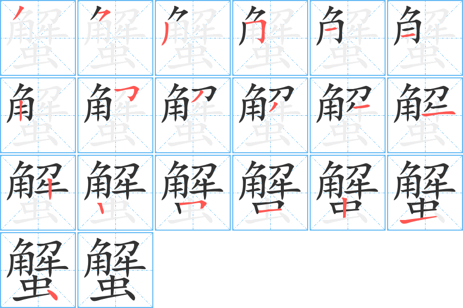蟹字的笔顺分步演示
