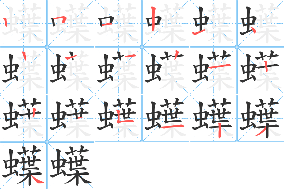 蠂字的笔顺分步演示