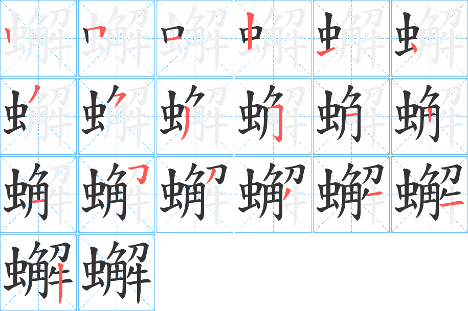 蠏字的笔顺分步演示