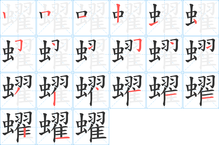 蠗字的笔顺分步演示
