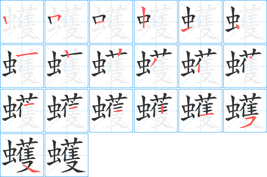 蠖字的笔顺分步演示