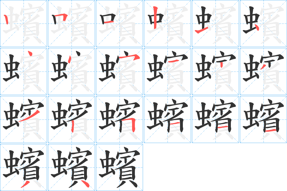 蠙字的笔顺分步演示