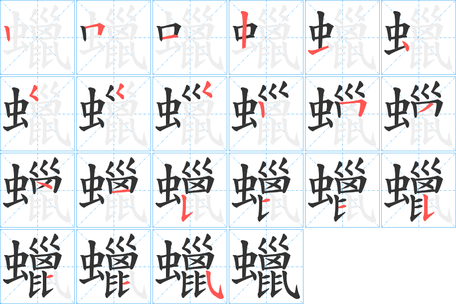 蠟字的笔顺分步演示