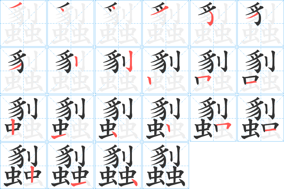 蠫字的笔顺分步演示