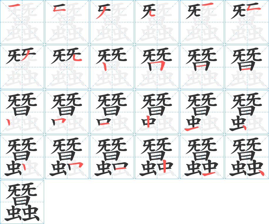 蠶字的笔顺分步演示