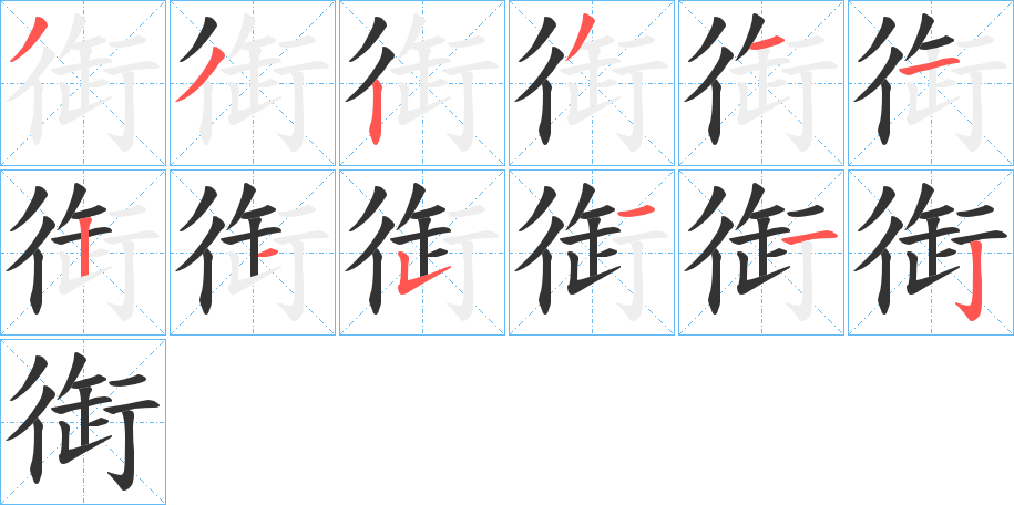 衘字的笔顺分步演示
