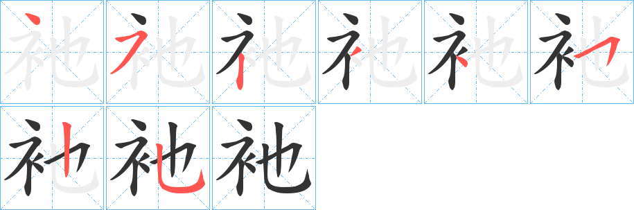 衪字的笔顺分步演示