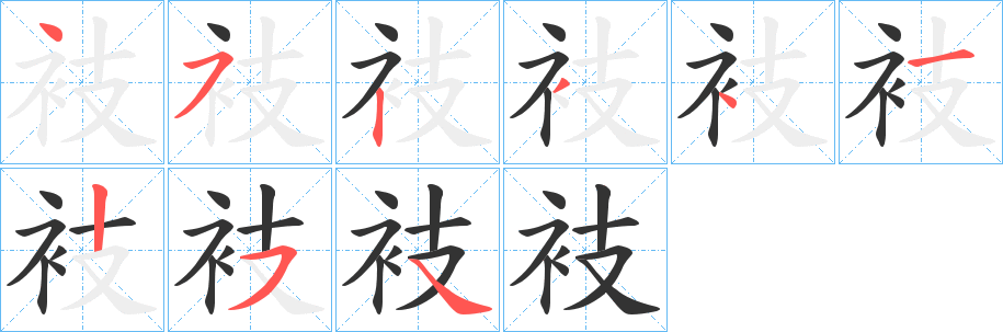 衼字的笔顺分步演示