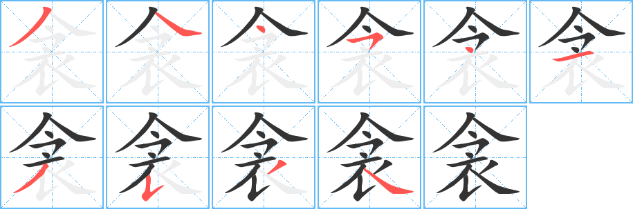 衾字的笔顺分步演示