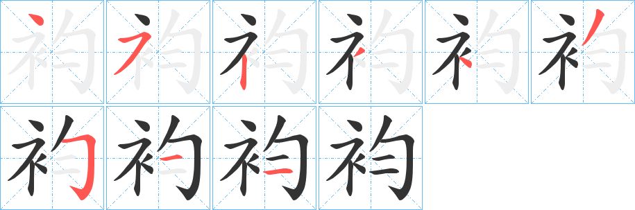 袀字的笔顺分步演示