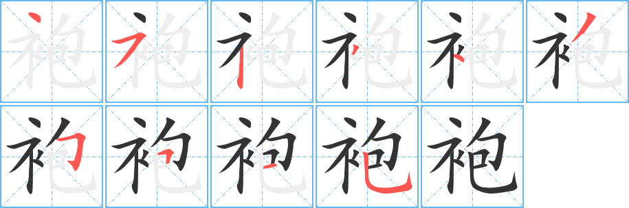 袍字的笔顺分步演示