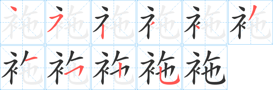 袘字的笔顺分步演示