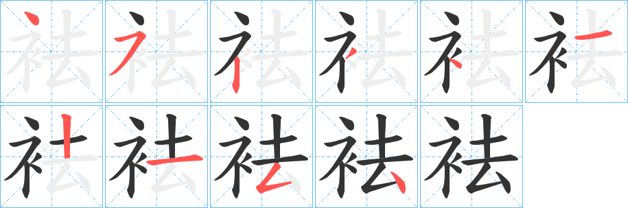 袪字的笔顺分步演示