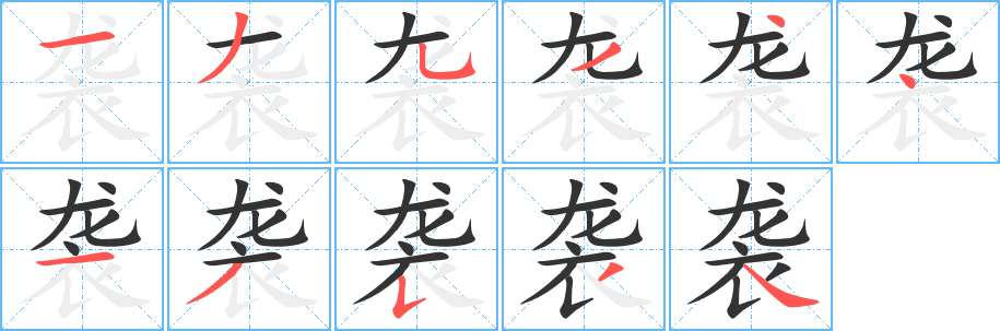袭字的笔顺分步演示