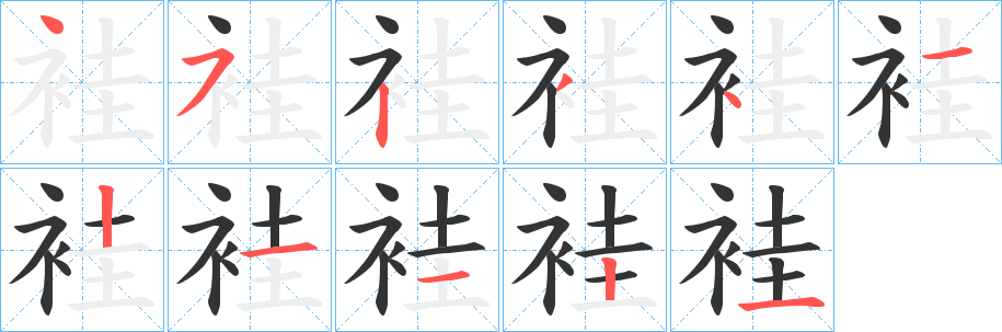 袿字的笔顺分步演示