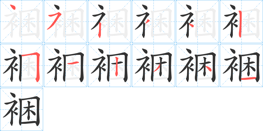 裍字的笔顺分步演示