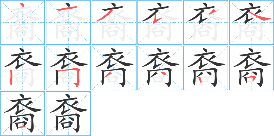 裔字的笔顺分步演示