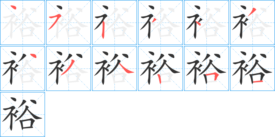 裕字的笔顺分步演示